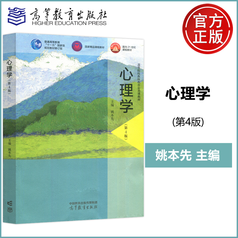 心理学（第4版）姚本先