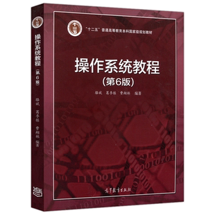 正版包邮 操作系统教程 第六版 第6版 骆斌 葛季栋 费翔林 高等学校计算机及相关专业本科操作系统课程教材 高等教育出版社
