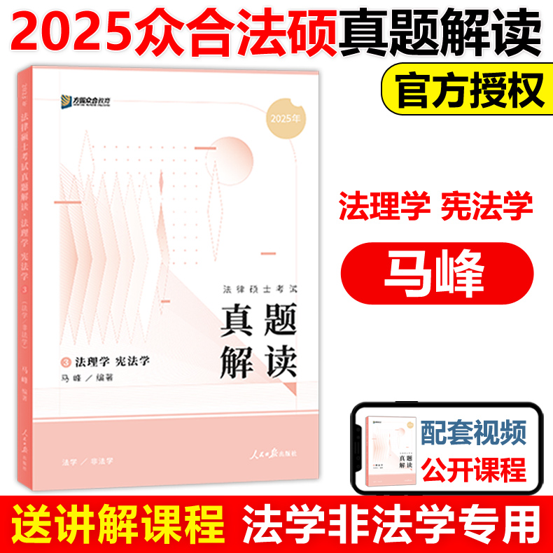 官方新版】方圆众合法硕2025马峰法理学宪法学真题解读马蜂2025法律硕士联考法学非法学法硕历年真题解析可搭一本通教材考试分析-封面