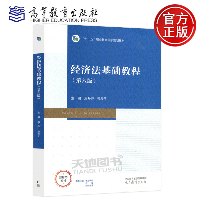 经济法基础教程第六版第6版