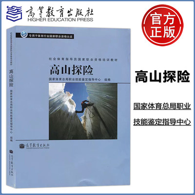 现货包邮 社会体育指导员教材 高山探险 高等教育出版社 国家体育总局职业技能鉴定指导中心 编 专用于体育行业国家职业资格认证