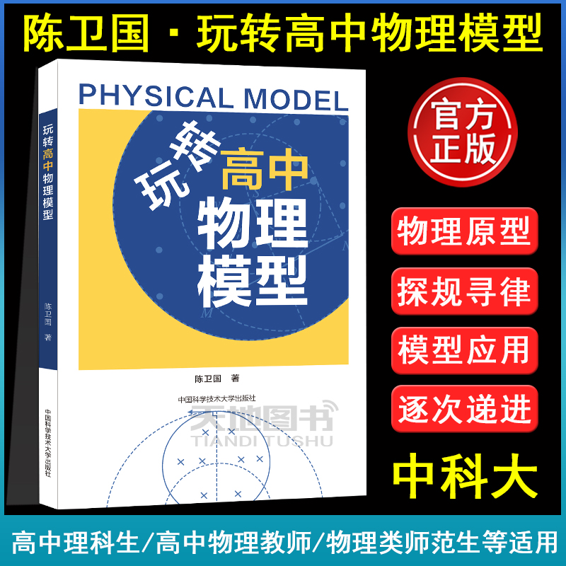 2023】中科大 玩转高中物理模型 陈卫国 物理有方法高中物理思维模型 高一高二高三 物理高考压轴题 题型与技巧必刷题全国卷真题