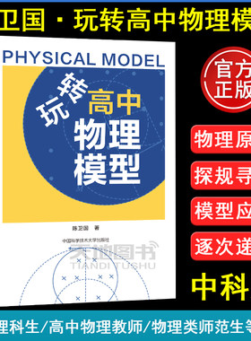 玩转高中物理模型陈卫国