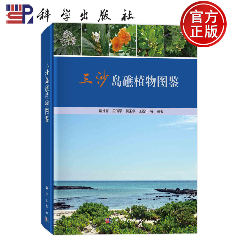 现货速发】三沙岛礁植物图鉴 戴好富 段瑞军 黄圣卓 王祝年等编著 科学出版社 9787030701411