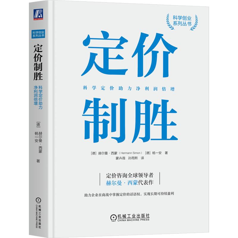 官方正版 定价制胜:科学定价助力净利润倍增 (德)赫尔曼·西蒙(Hermann Simon)、(德)杨一安 机械工业出版社
