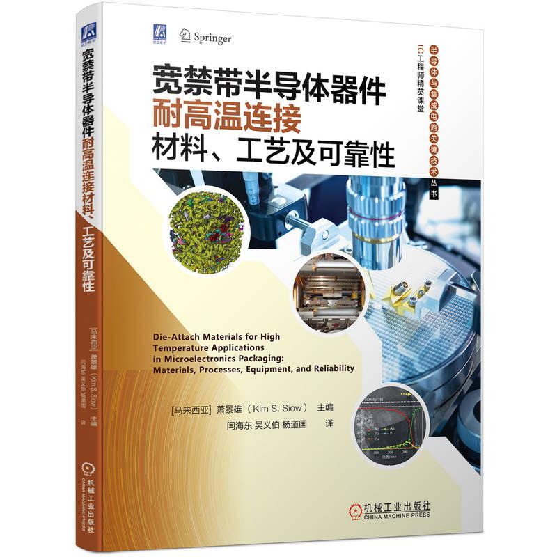机工  宽禁带半导体器件耐高温连接材料、工艺及可靠性 [马来西亚]萧景雄（Kim S.Siow）