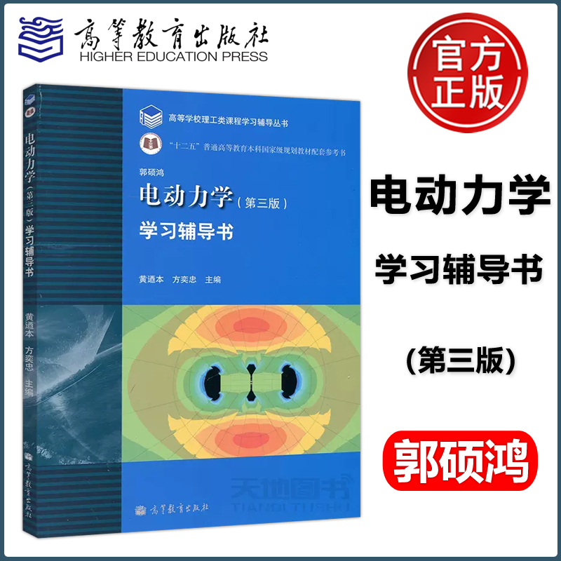 包邮 中山大学 电动力学学习辅导书 第三版 郭硕鸿 高等教育出版社 电动力学郭硕鸿第三版第3版教材配套习题集学习参考书