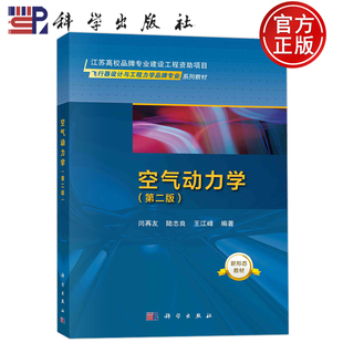 现货包邮 空气动力学 第二版第2版 闫再友 陆志良 王江峰 科学出版社9787030752000 飞行器设计与工程力学品牌专业系列教材