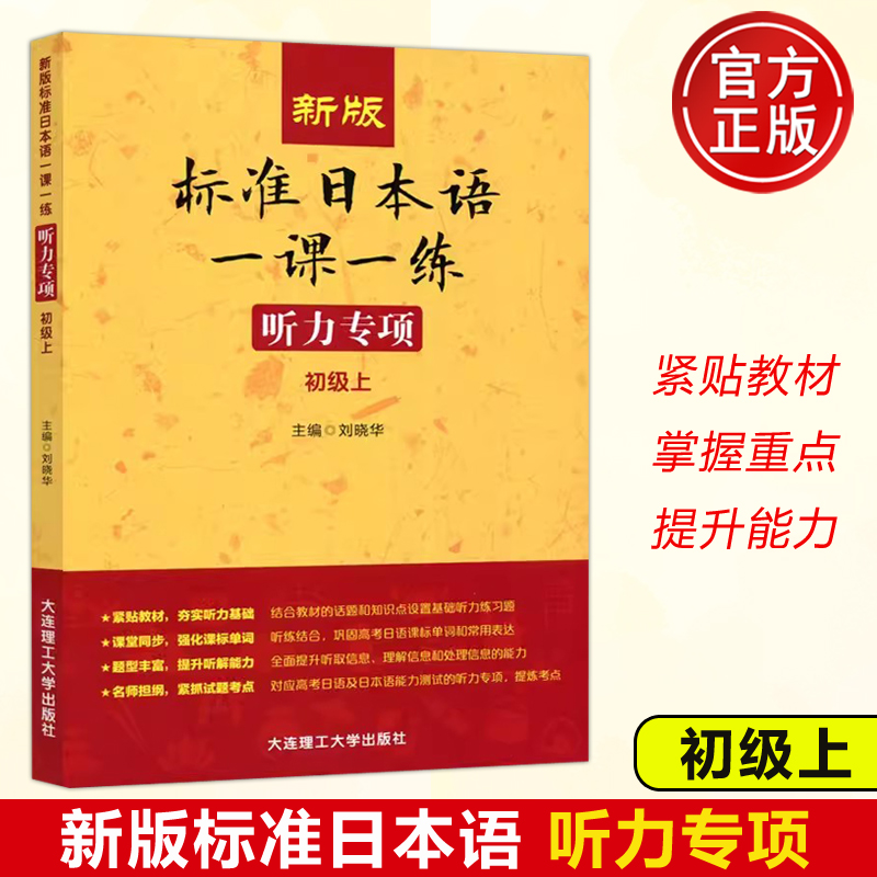 标准日本语一课一练听力专项