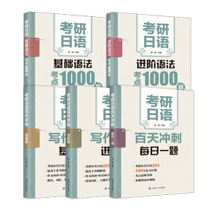 官方店】褚进备考2027考研日语语法考点1000题(基础+进阶) 考研日语写作字帖(基础篇+进阶篇)考研日语百天冲刺每日一题考研日语203