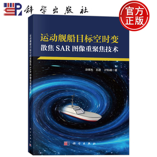 现货正版】运动舰船目标空时变散焦SAR图像重聚焦技术 冷祥光 王进 计科峰 科学出版社9787030840417
