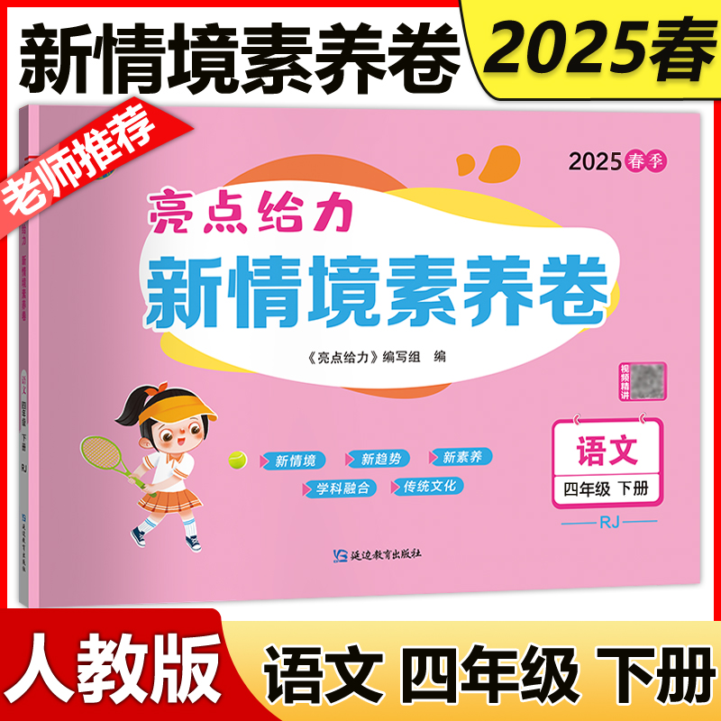 现货包邮 2025春亮点给力新情境素养卷四年级语文下册人教版小学4年级下册同步训练试卷单元综合期末冲刺模拟卷 同步练习测试卷