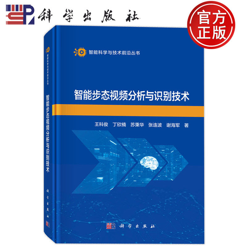 现货速发】智能步态视频分析与识别技术 王科俊 丁欣楠 苏秉华 张连波 谢海军 科学出版社 9787030850935 智能科学与技术前沿丛书