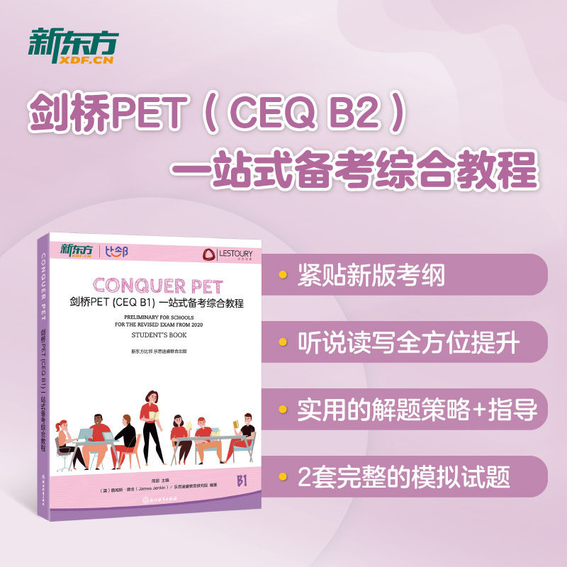 官方正版 新东方 剑桥PET CEQ B1 一站式备考综合教程 小学初中英语听说读写教辅学习词汇阅读综合练习 剑桥通用英语青少版书籍