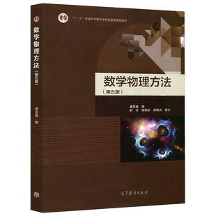 南京大学 数学物理方法 第五版第5版 梁昆淼 物理学 大学数学 高校物理类专业数学物理方程教材教程 考研 高等教育出版社