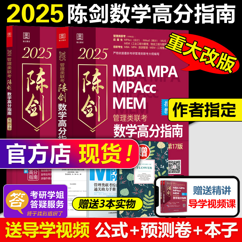 现货2025陈剑管理类数学高分指南