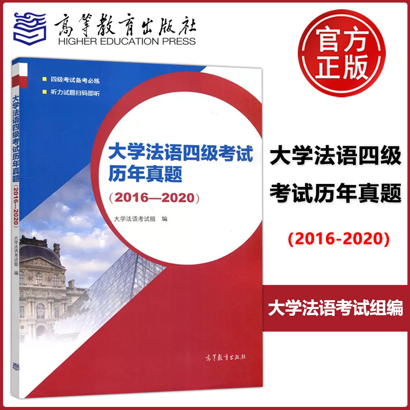 现货包邮 大学法语四级考试历年真题(2016-2020)大学法语考试组编 四级考试备考 听力试题扫码即听 高等教育出版社