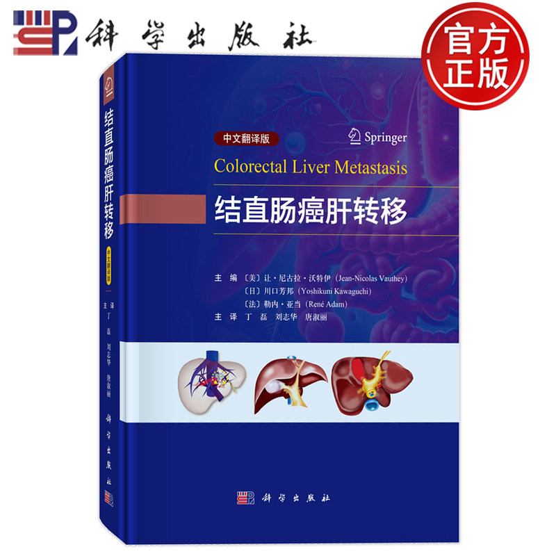 现货速发】结直肠癌肝转移 中文翻译版 美让·尼古拉·沃特伊Jean-Nicolas Vauthey等丁磊刘志华唐淑丽 科学出版社 9787030800152