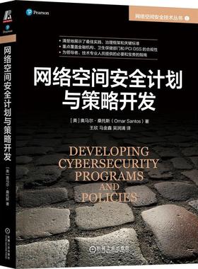 机工  网络空间安全计划与策略开发 [美]奥马尔·桑托斯（Omar Santos）
