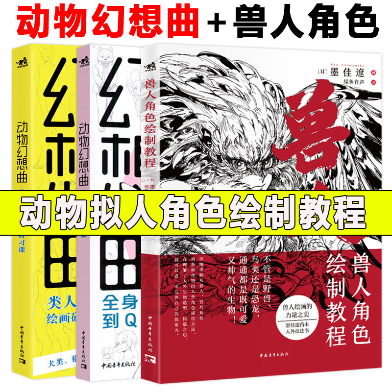 现货包邮 动物幻想曲1+2 类人角色绘画研习课 全身比到Q版 兽人角色绘制教程绘画技法新手动漫画画入门自学漫画技法速写素描书中青