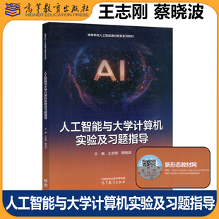 正版包邮 人工智能与大学计算机实验及习题指导 王志刚 蔡晓波 人工智能与大学计算机通识课程的实验指导用书 高等教育出版社