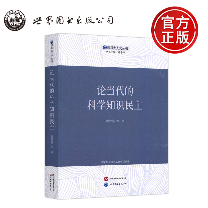 论当代的科学知识民主尚智丛