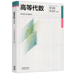 现货包邮】 高等代数 第二版 第2版 杜妮 林亚南 高等学校数学类专业系列教材 高等教育出版社