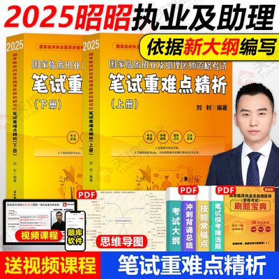 2025昭昭医考笔试重难点精析