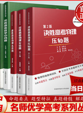 官方店】中科大 决胜完胜速胜高考物理压轴题第2版实验题选择题潘爱国沈典俊第3版完胜速胜高考数学压轴题中档题客观题王芝平高中
