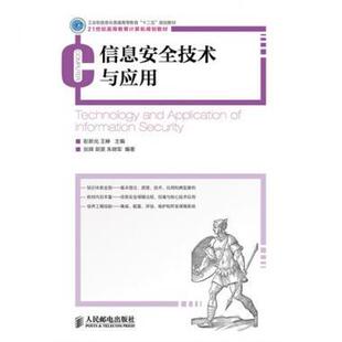 彭新光 信息安全技术与应用 包邮 社 主编 人民邮电出版 王峥 正版