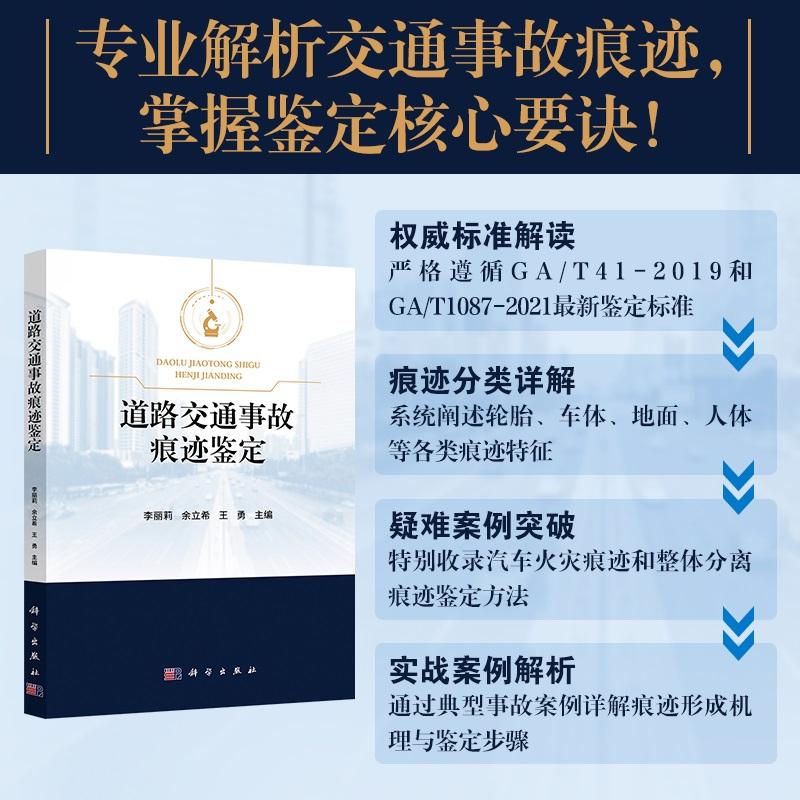 现货正版】道路交通事故痕迹鉴定 李丽莉,余立希,王勇 编 科学出版社 9787030824615