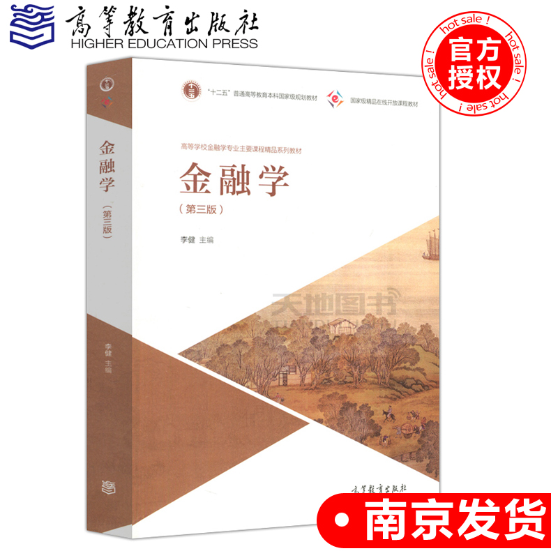 现货包邮 金融学 第三版 第3版 李健 高等教育出版社 高等学校金融学专业主要课程精品系列教材 十二五普通高等教育本科规划教材