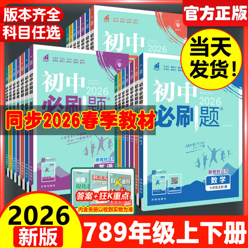2026初中必刷题数学七上八上九上初一初二七八九年级上册下册语文英语物理化学政治地理历史生物人教苏教教辅资料试卷练习题册全套