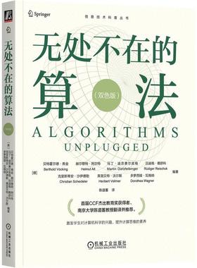 机工  无处不在的算法（双色版） [德]贝特霍尔德·弗金（Berthold V？cking）等
