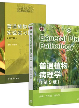 正版包邮 普通植物病理学 第5版 第五版+实验实习指导 第二版 第2版 许志刚第五版普通植物病理学 高等教育出版社 十一五规划教材