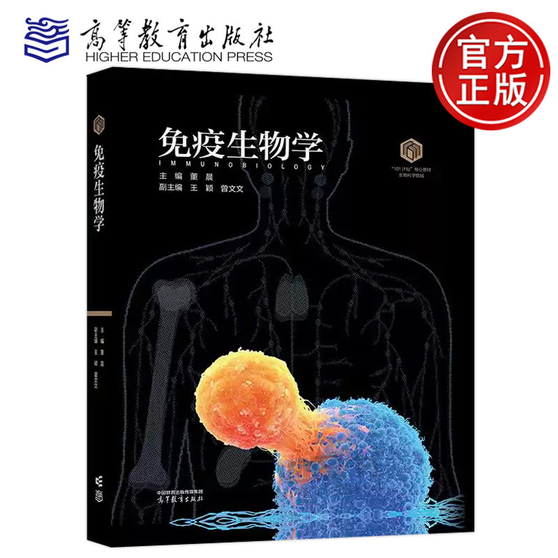 正版包邮 免疫生物学 董晨 王颖 曾文文 生命科学类、医药类及农林类等专业 细胞免疫学 高等教育出版社