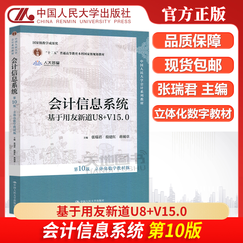 会计信息系统第10版张瑞君