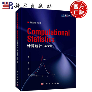 现货包邮 计算统计（英文版）（Computational Statistics ） 田国梁 科学出版社 9787030731890