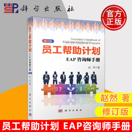 现货包邮 科学 员工帮助计划 EAP咨询师手册 修订版 EAP公司从业 心理咨询师 企业HR 管理咨询者 心理系 考研 科学出版社