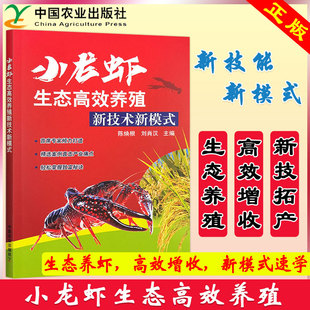 正版包邮 小龙虾生态高效养殖新技术新模式 陈焕根 刘肖汉 水产学科普学习资料 养殖户和水产技术员的培训教材 中国农业出版社