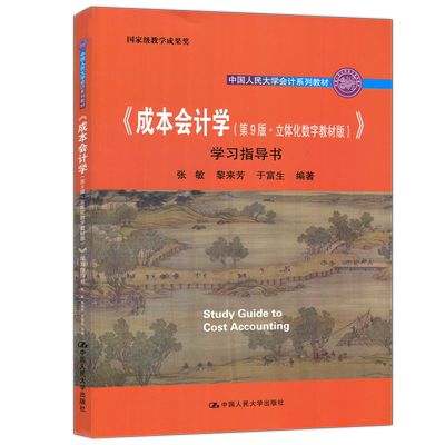 现货包邮 人大 成本会计学 第9版 第九版 立体化数学教材版 学习指导书 张敏 黎来芳 于富生 中国人民大学出版社