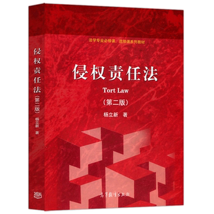 官方正版 侵权责任法 第二版 第2版 杨立新 高等教育出版社 高教红皮法学教材 法学专业必修课 选修课系列教材