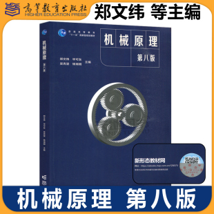 考研教材用书 社 第八版 吴克坚 高等学校教材 郑文纬 机械原理 第8版 高等教育出版 正版 东南大学机械学学科组 包邮
