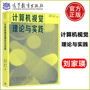 现货包邮 计算机视觉理论与实践 刘家瑛 杨帅 杨文瀚 段凌宇 新一代人工智能实践系列教材 高等教育出版社