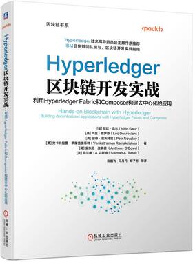 机工 Hyperledger区块链开发实战：利用Hyperledger Fabric和Composer构建去中心化的应用 [美]尼廷？高尔（Nitin Gaur）等 陈鹏飞