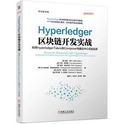 机工 Hyperledger区块链开发实战：利用Hyperledger Fabric和Composer构建去中心化的应用 [美]尼廷？高尔（Nitin Gaur）等 陈鹏飞