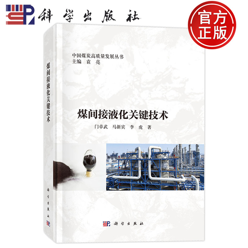 现货速发】煤间接液化关键技术 门卓武 马新宾 李虎 科学出版社9787030820549