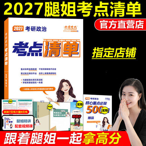 现货2027腿姐陆寓丰政治考点清单