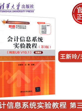 现货包邮 清华 会计信息系统实验教程 第3版第三版 用友U8 V10.1 微课版 王新玲 汪刚 清华大学出版社