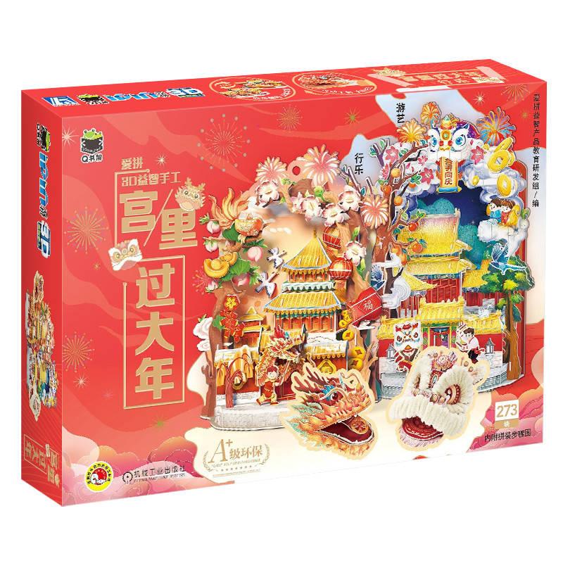 机工 Q书架 爱拼3D益智手工 宫里过大年 爱拼益智产品教育研发组